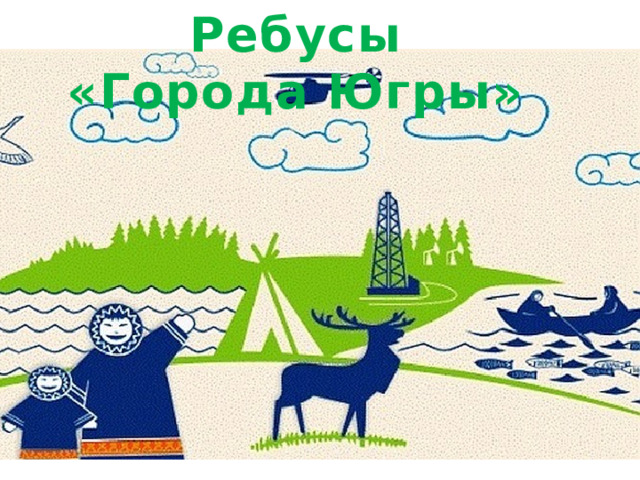 Ребусы «Города Югры»