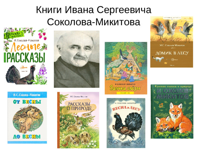 Книги Ивана Сергеевича  Соколова-Микитова