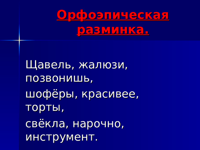 Орфоэпическая разминка. Щавель, жалюзи, позвонишь, шофёры, красивее, торты, свёкла, нарочно, инструмент.