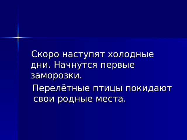 Скоро наступят холодные дни. Начнутся первые заморозки.  Перелётные птицы покидают свои родные места.