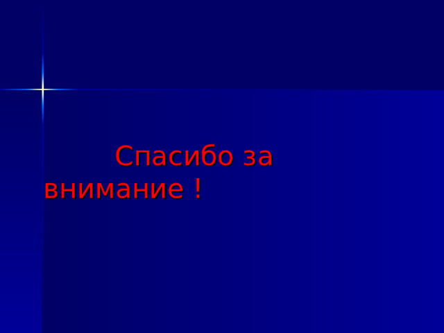 Спасибо за внимание !