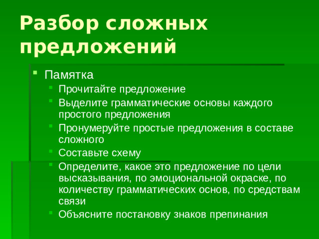 Разбор сложных предложений