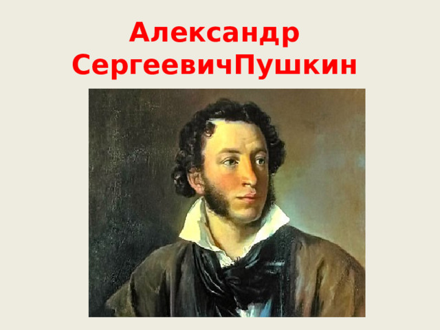 Александр СергеевичПушкин