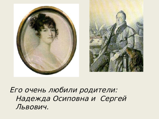 Его очень любили родители: Надежда Осиповна и Сергей Львович.