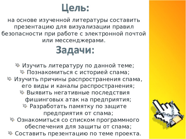 на основе изученной литературы составить презентацию для визуализации правил безопасности при работе с электронной почтой или мессенджерами.