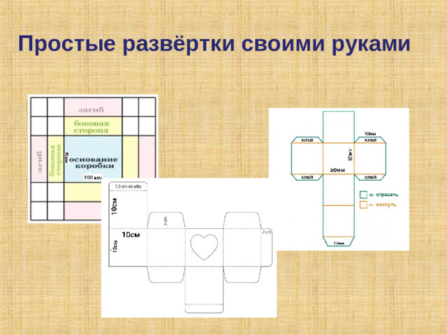 Простые развёртки своими руками