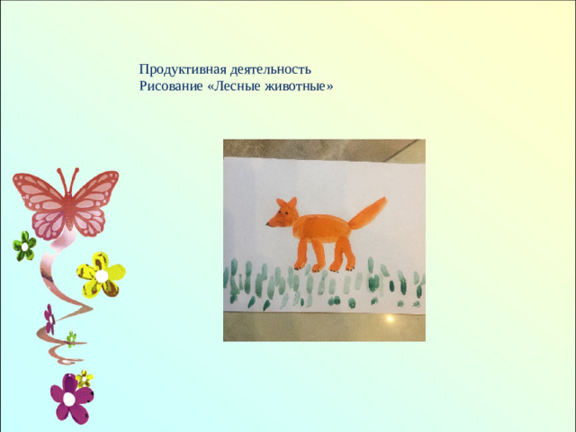 Продуктивная деятельность Рисование «Лесные животные»