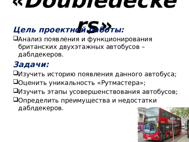 «Doubledeckers» Цель проектной работы: Анализ появления и функционирования британских двухэтажных автобусов – даблдекеров. Задачи: