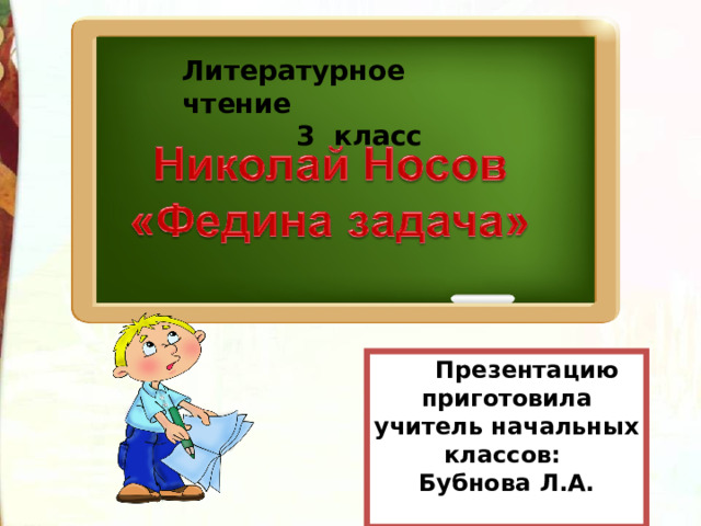 Литературное чтение  3 класс  Презентацию приготовила учитель начальных классов: Бубнова Л.А.