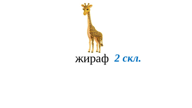 жираф 2 скл.