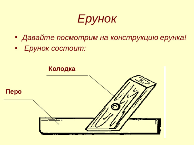 Ерунок Давайте посмотрим на конструкцию ерунка!  Ерунок состоит: Колодка Перо