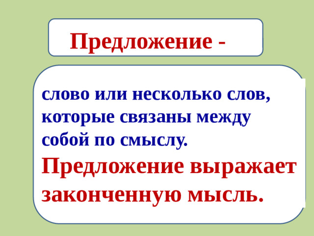 Предложение -  слово или несколько слов, которые связаны между собой по смыслу. Предложение выражает законченную мысль.