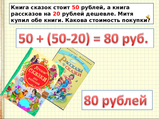 Книга сказок стоит 50 рублей, а книга рассказов на 20 рублей дешевле. Митя купил обе книги. Какова стоимость покупки?