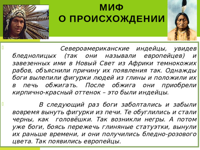 Миф  о происхождении