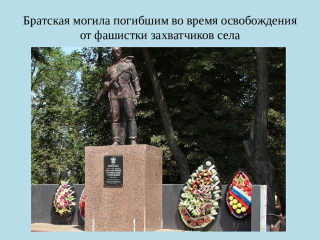 Братская могила погибшим во время освобождения от фашистки захватчиков села