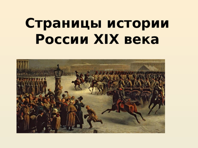 Страницы истории России XIX века
