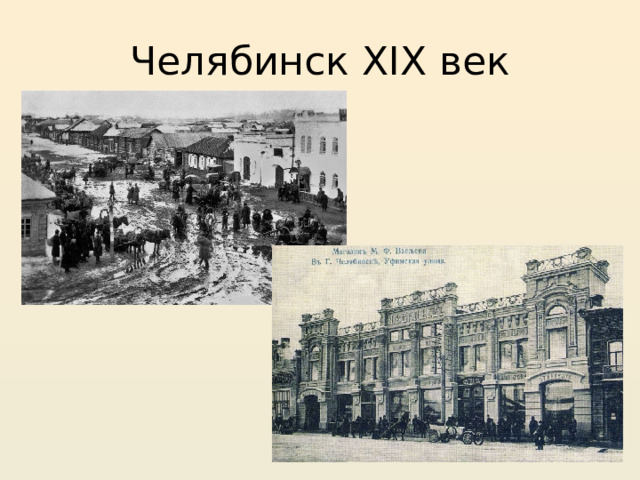Челябинск XIX век