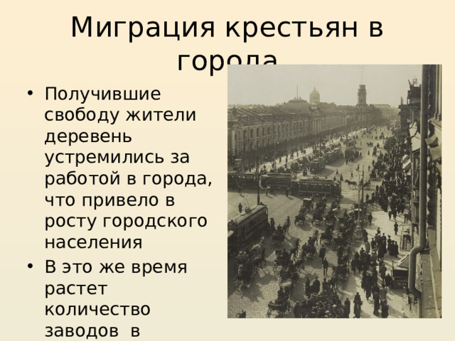 Миграция крестьян в города