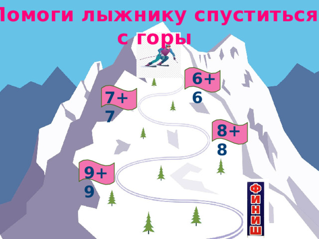 Помоги лыжнику спуститься с горы 6+6 7+7 8+8 9+9
