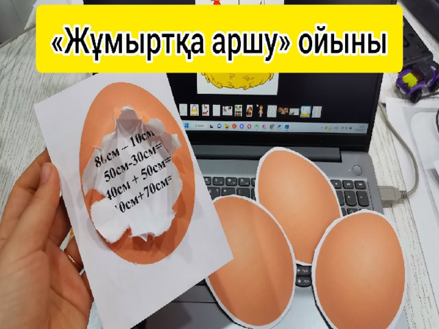 “ Жұмыртқа ашу “ ойыны