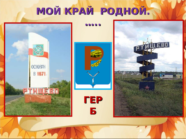 МОЙ КРАЙ РОДНОЙ.…..     ГЕРБ