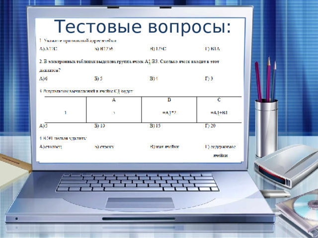 Тестовые вопросы: