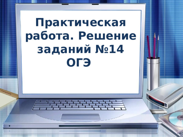 Практическая работа. Решение заданий №14 ОГЭ