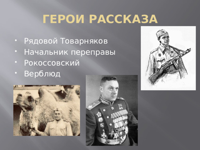 ГЕРОИ РАССКАЗА