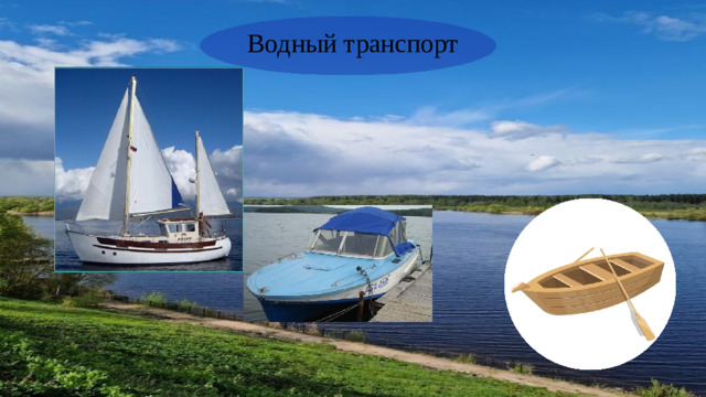 Водный транспорт