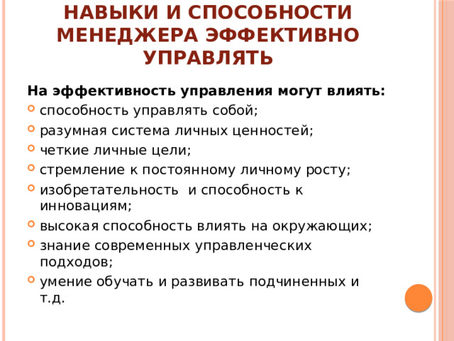 Навыки и способности менеджера эффективно управлять На эффективность управления могут влиять: