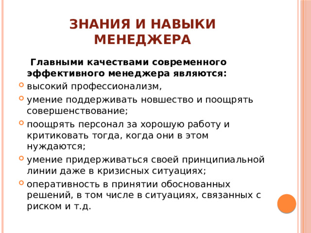 Знания и навыки менеджера  Главными качествами современного эффективного менеджера являются: