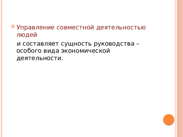 Управление совместной деятельностью людей