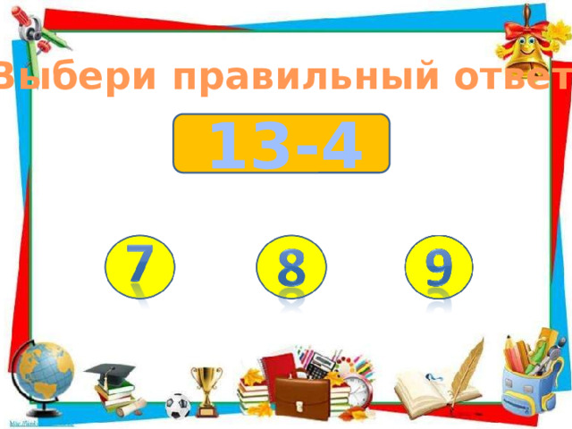 Выбери правильный ответ 13-4