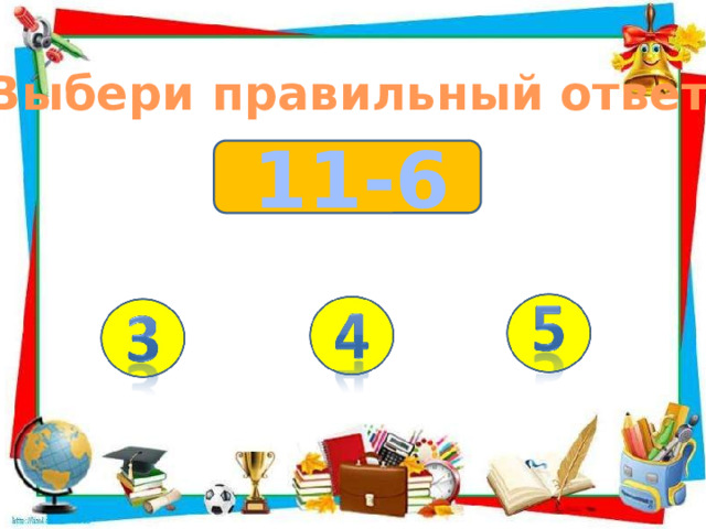 Выбери правильный ответ 11-6