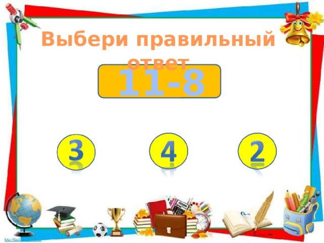 Выбери правильный ответ 11-8