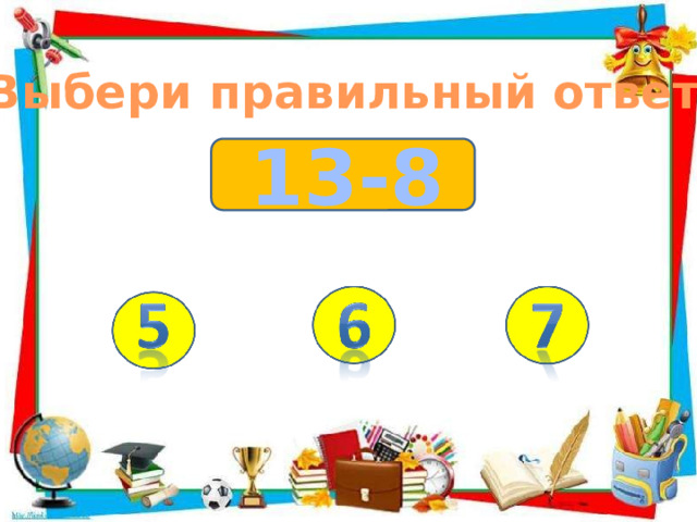 Выбери правильный ответ 13-8