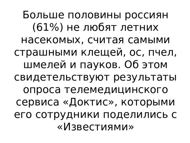 Больше половины россиян (61%) не любят летних насекомых, считая самыми страшными клещей, ос, пчел, шмелей и пауков. Об этом свидетельствуют результаты опроса телемедицинского сервиса «Доктис», которыми его сотрудники поделились с «Известиями»