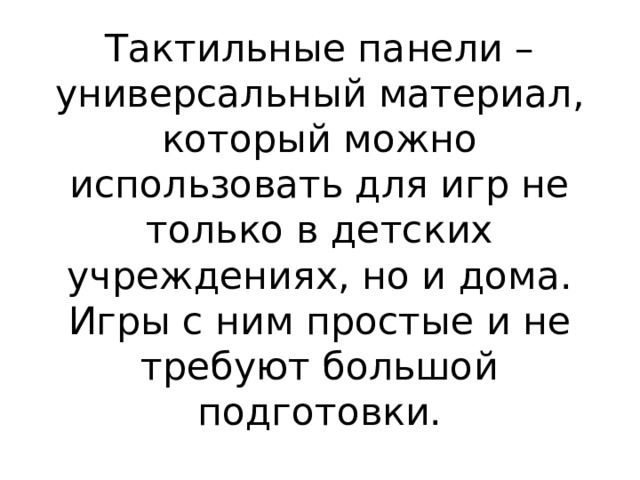 Тактильные панели – универсальный материал, который можно использовать для игр не только в детских учреждениях, но и дома. Игры с ним простые и не требуют большой подготовки.