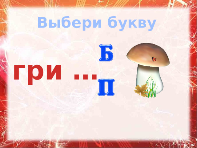 Выбери букву гри …