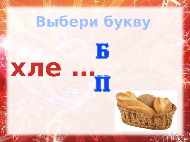 Выбери букву хле …