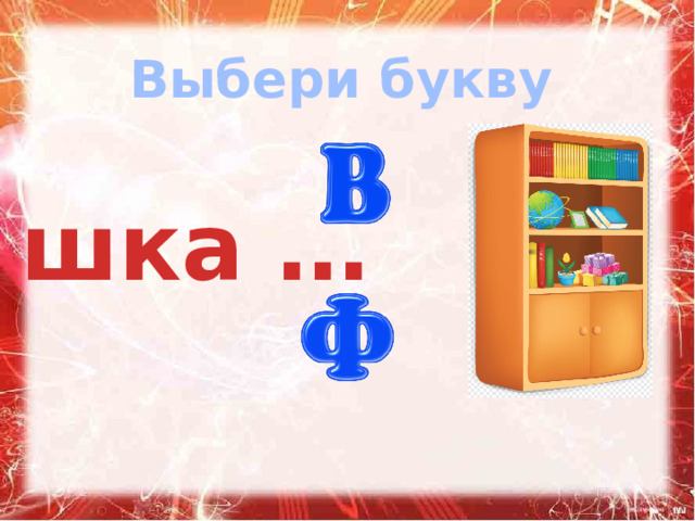 Выбери букву шка …