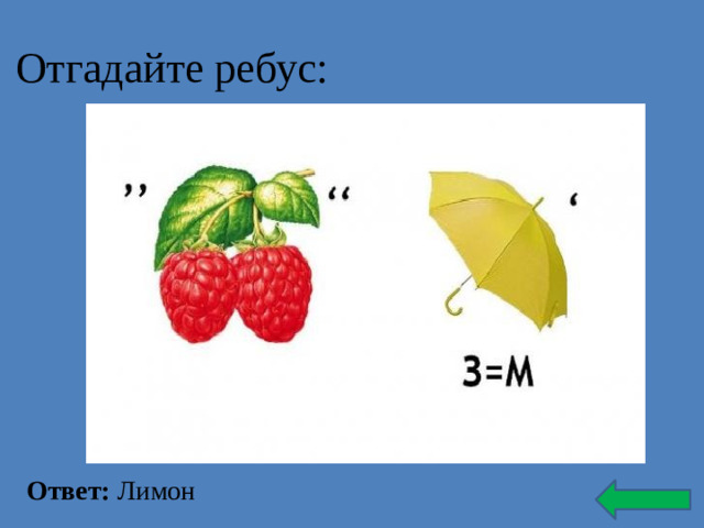 Отгадайте ребус: Ответ: Лимон