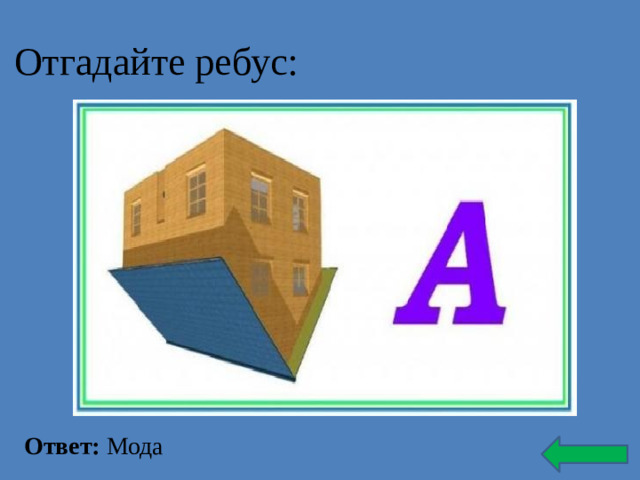 Отгадайте ребус: Ответ: Мода