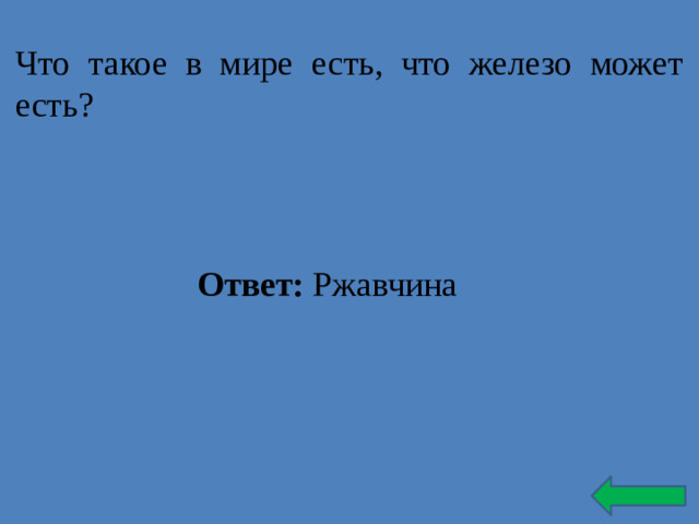 Что такое в мире есть, что железо может есть? Ответ: Ржавчина