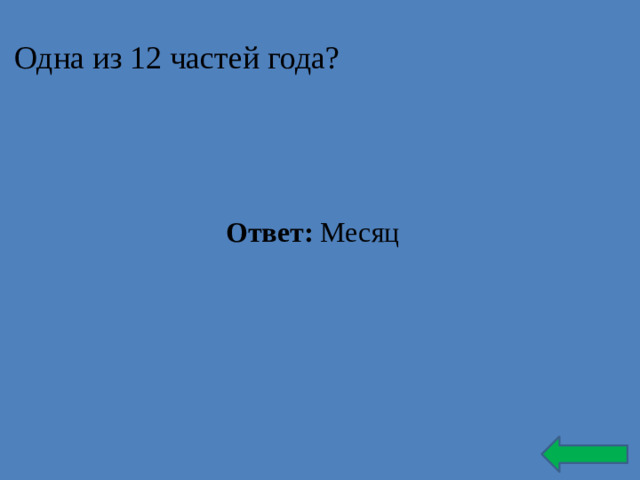 Одна из 12 частей года? Ответ: Месяц