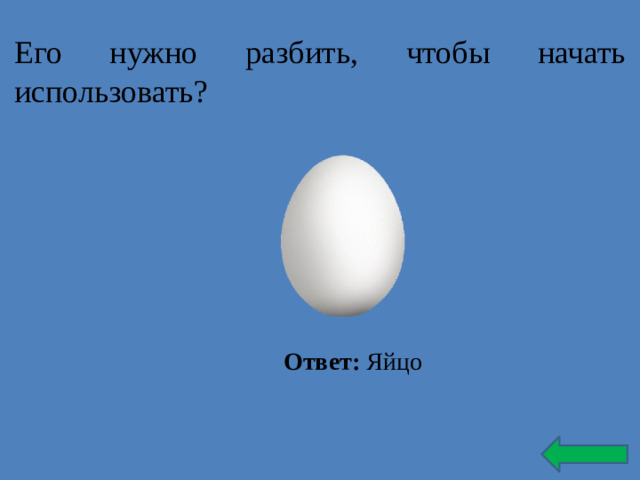 Его нужно разбить, чтобы начать использовать? Ответ: Яйцо