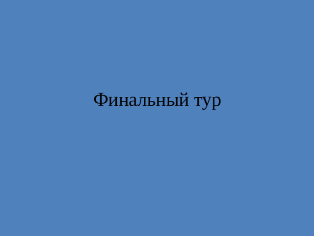 Финальный тур