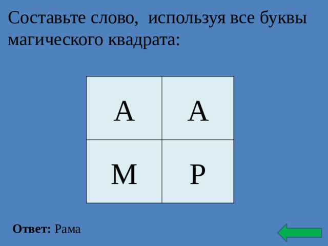 Составьте слово, используя все буквы магического квадрата:   А А М Р Ответ: Рама