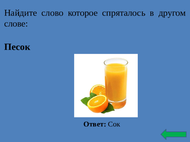 Найдите слово которое спряталось в другом слове: Песок Ответ: Сок