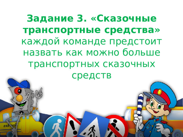 Задание 3. «Сказочные транспортные средства»  каждой команде предстоит назвать как можно больше транспортных сказочных средств